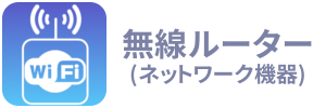 無線ルーター(ネットワーク機器)