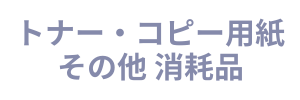 トナー・コピー用紙 その他 消耗品